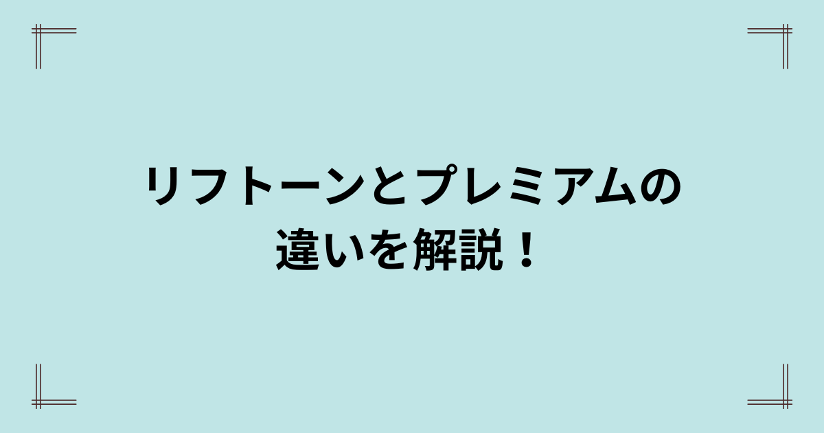 リフトーン美顔器とプレミアムの違いは5つ！どっちがおすすめ？